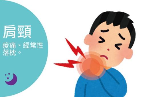肩頸痠痛