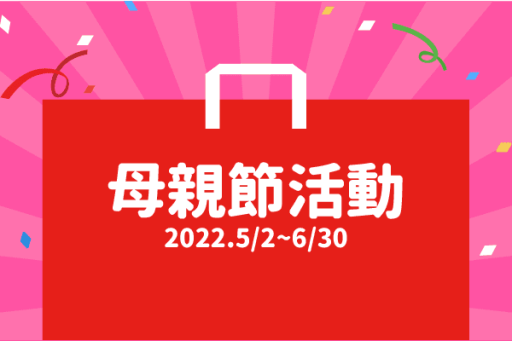 母親節活動2022