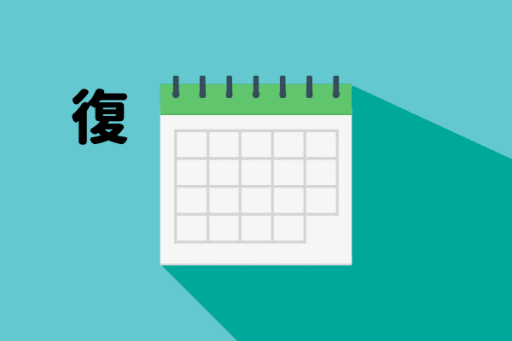 復健時間表