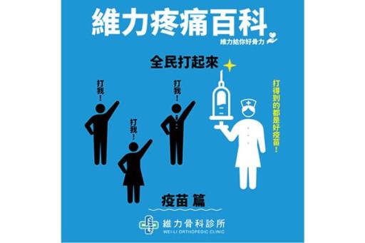 打疫苗